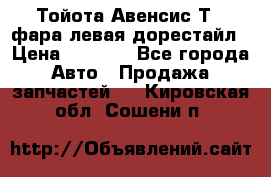 Тойота Авенсис Т22 фара левая дорестайл › Цена ­ 1 500 - Все города Авто » Продажа запчастей   . Кировская обл.,Сошени п.